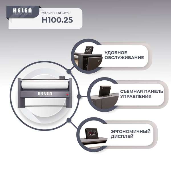 Гладильный каток Helen H 100.25